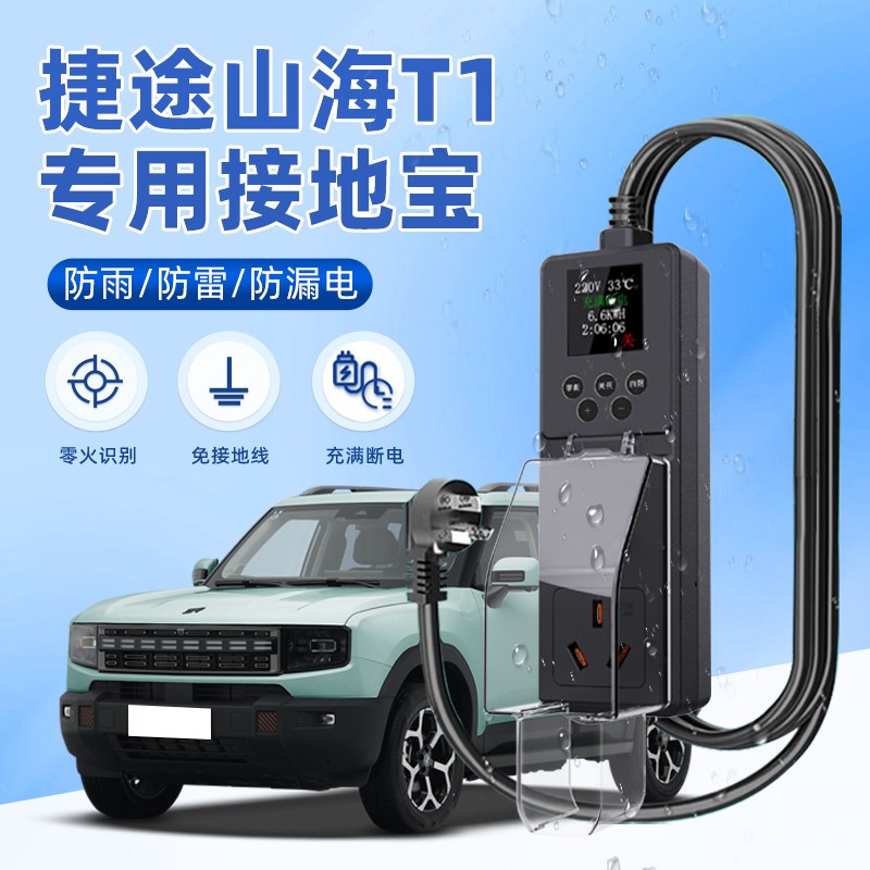 捷途山海T1接地宝随q车充奇瑞新能源车专用充电转换器免地线防雨