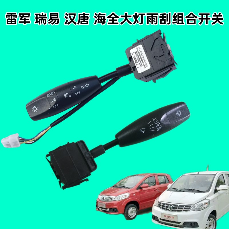 雷军瑞易L3V8汉唐A3As6Q5海全众新电动四轮车组合开关大灯雨刮开