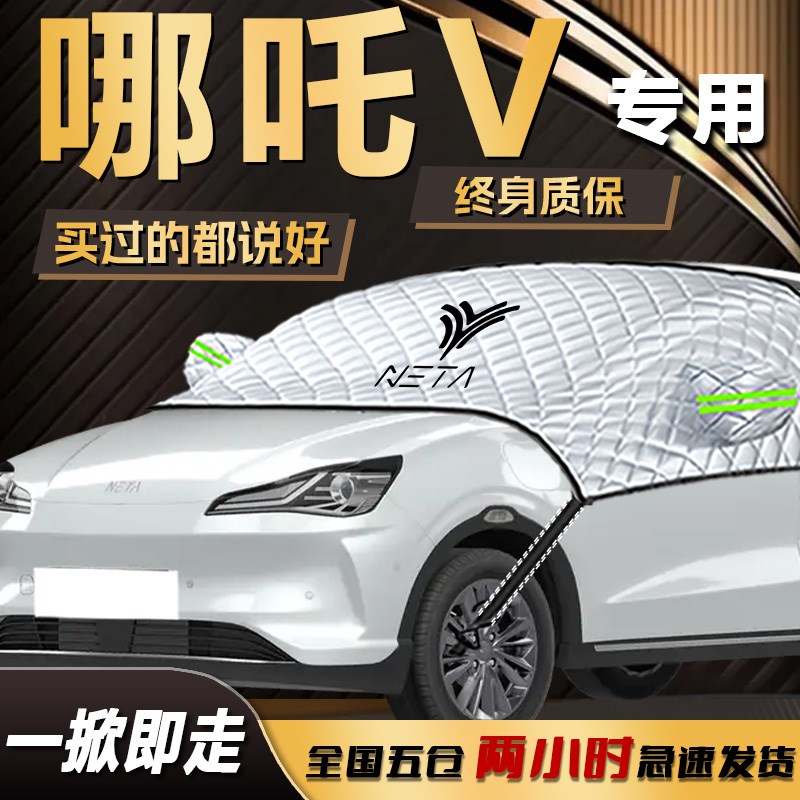 哪吒V专用汽车遮雪挡防冻防霜防雪前G挡风玻璃罩车衣车罩合众用品