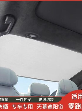 适用于零跑C01全景天窗遮t阳帘C01后排防晒隔热遮阳挡天幕车顶光