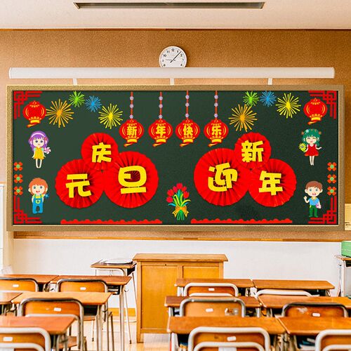 2026新年装饰黑板报墙贴贺年挂饰幼儿园教室班级U元旦春节氛围布