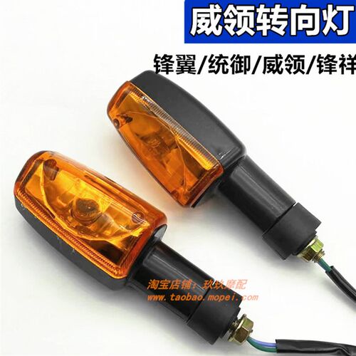 摩托车锋b翼统御威领WH125-B-11-7-8转向灯 150左右转弯灯方向灯