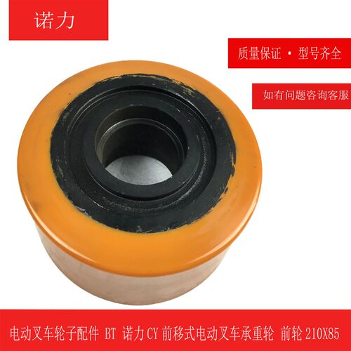 电动叉车轮c子配件 BT 诺力CY前移式电动叉车承重轮 前轮210X85