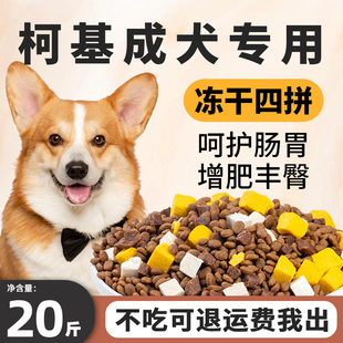 柯基成犬专用狗粮20斤装增肥丰臀C防掉毛小型犬补钙护肠胃冻干犬