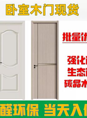 强化免漆门现货实木生态简约款z门可当日达房间室内卧室门碳晶木