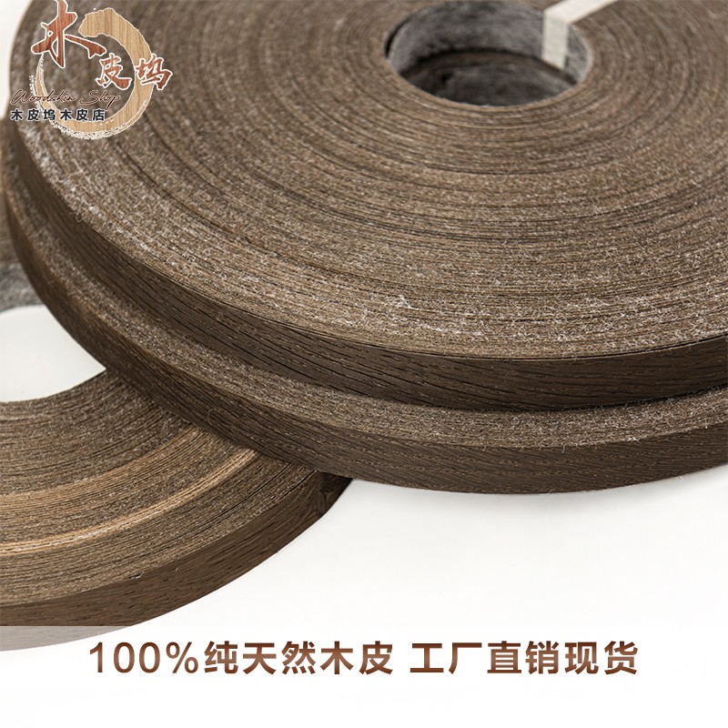 木皮坞天然烟熏橡木实木封边条指接木皮指节木皮包覆木皮家具定做