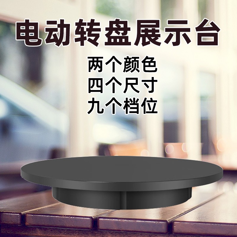 充电版本电动转盘展示台带内置电池手J办模型陶瓷工艺品展示底座