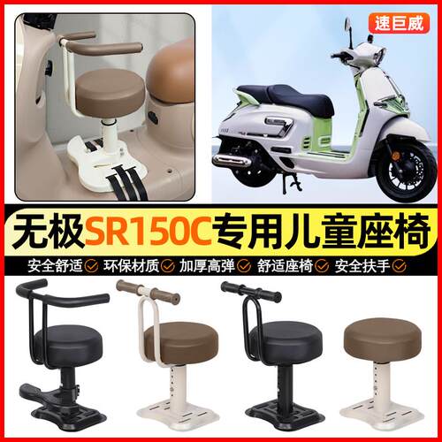 适用无极SR150C踏板机车专用小月龄宝宝儿童座T椅前置装饰小配件
