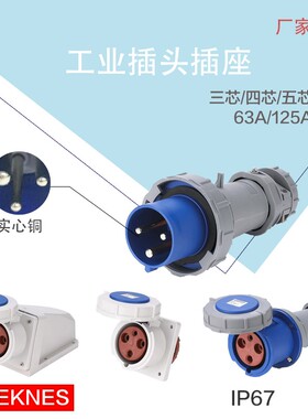 航空工业插d头插座连接器明装暗装3 4 5芯63A 安 防水125A三相五