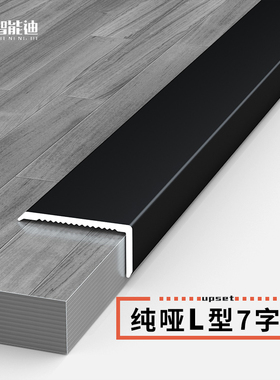 铝合金哑光系7字直角条L型瓷砖木地板收边条墙角压V边条木饰面卡