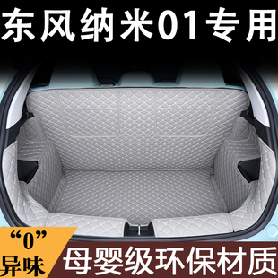 适用于24款 东风纳米01后备箱垫全包围纳米L01尾箱垫汽车内饰专用