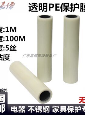 PE透明不锈钢保护膜 板材自粘y膜 家具门窗贴膜家电防划膜1M高粘