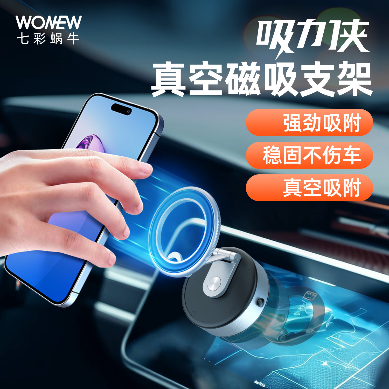 吸力侠wonew电动真空磁吸车载手机支架2024新款汽车导航磁力吸附