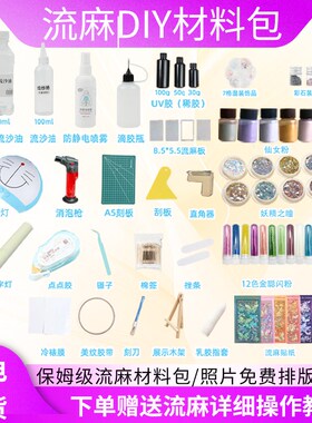 流麻diy材料包亚克力板闪粉防水贴纸流沙油uv胶R流麻定制照片打印