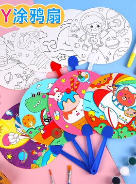 手工扇子diy材料包儿童涂色涂鸦卡通空白纸扇小学生手绘画画礼物