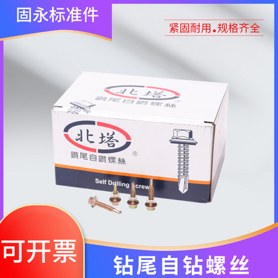包邮国标北塔外六角钻尾螺钉自攻自钻螺丝彩H钢瓦燕尾螺丝M5.5-6.
