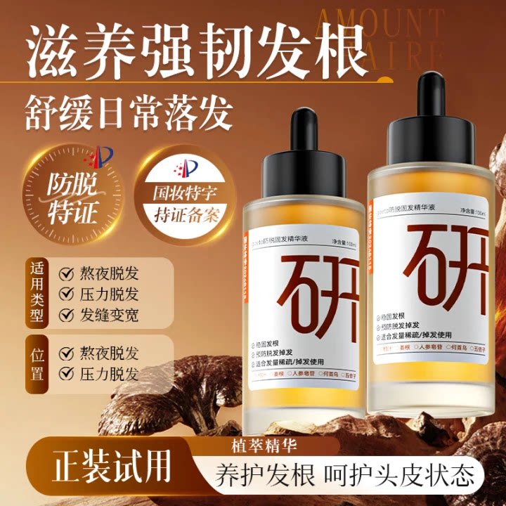 研朴堂防脱固发液头皮滋养植萃精华液熬夜脱发减少掉发养护液男女