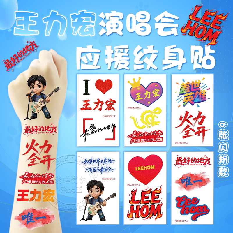 王力宏演唱会应援物贴纸环发饰品