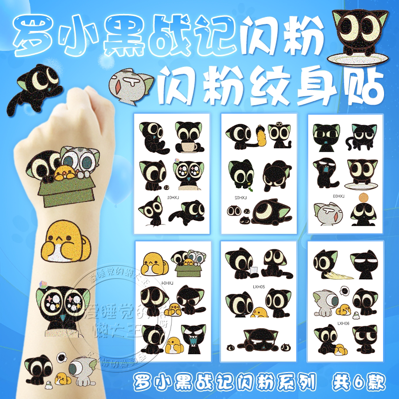 罗小黑战记周边贴纸闪粉纹身贴画