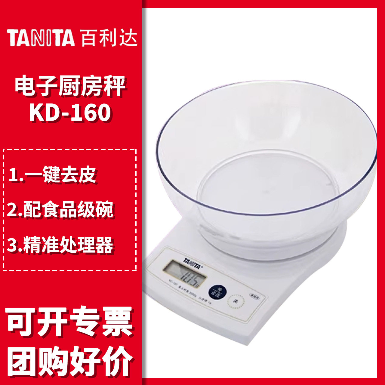 (优惠)TANITA厨房秤电子烘培家用商用小型多功能KD-160精准称