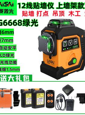 莱赛新款12线LSG6668绿光红光自动安平贴墙高精度强光细线水平仪