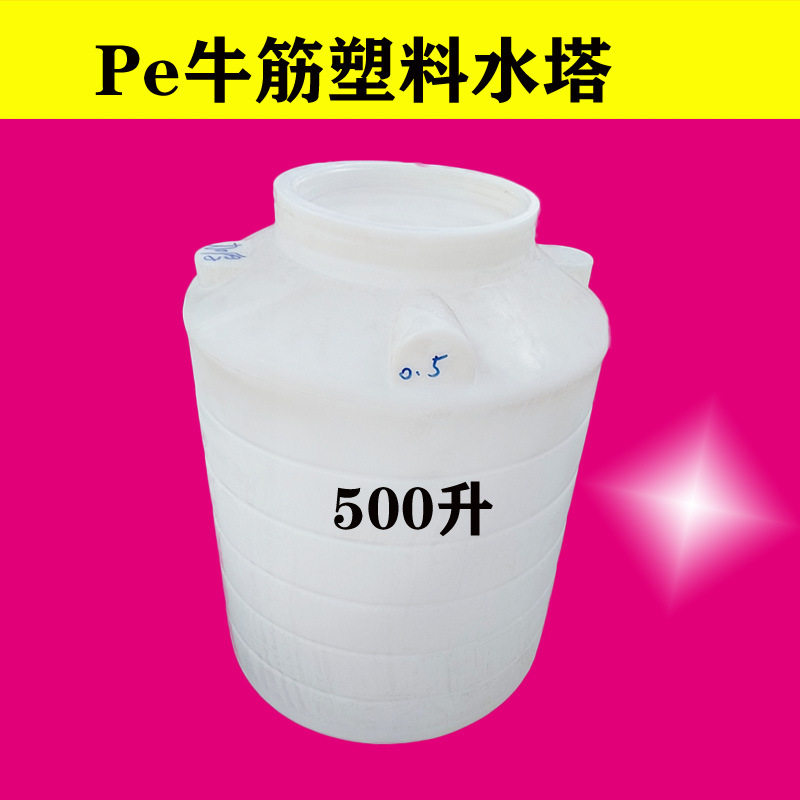 塑料水塔500L牛筋料储水罐0.5T吨液体储物箱储水桶工业储水罐加厚