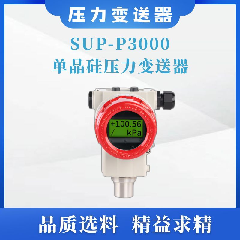 单晶硅压力变送器SUP-P3000数显智能0.075级精度【购前咨询】