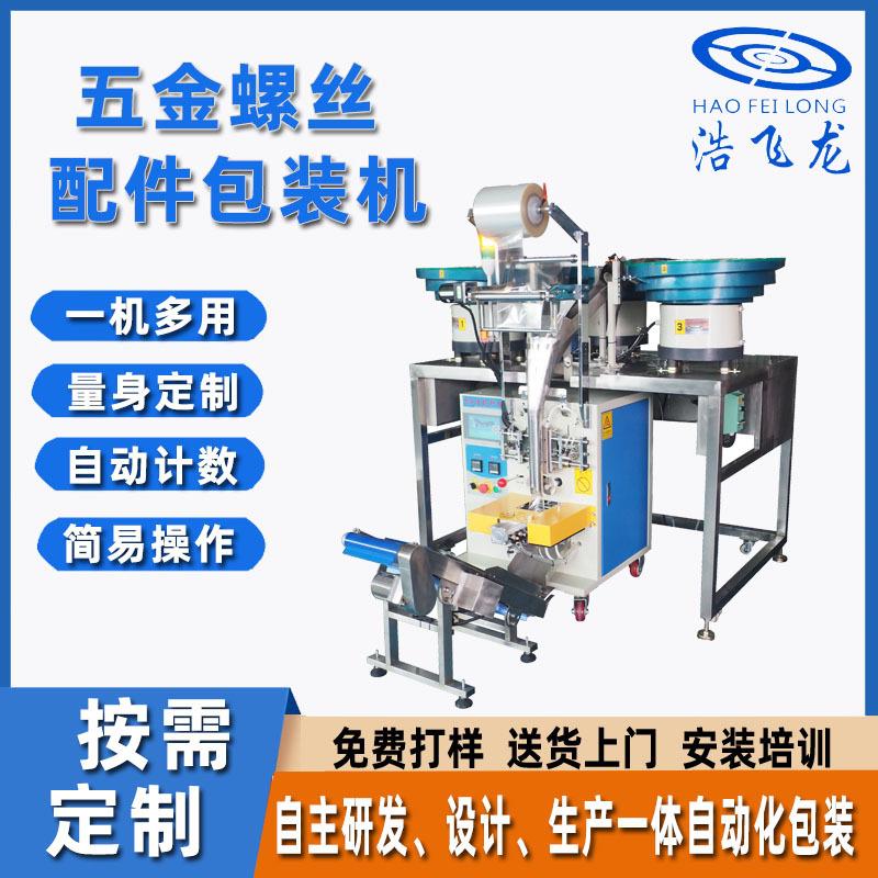 五金螺丝配件包装机自动给袋式螺丝计数包装机家具紧固件包装机