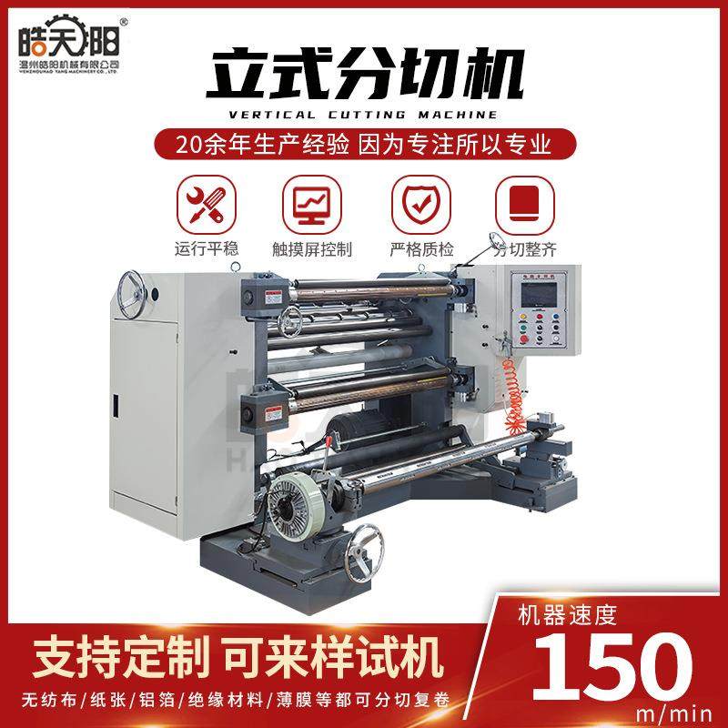 全自动鞭炮纸油蜡纸果袋纸分切机立式纸张分切机分条机设备,机械设备,印刷设备,淘宝优惠券,粉丝福利购,淘宝优惠卷