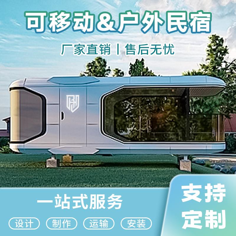 太空舱民宿移动房移动别墅集成房屋星空房苹果仓厂家可移动集装箱