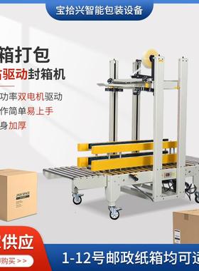 厂家供应BSX008-1窄纸箱左右驱动封箱机上下一字自动全自动