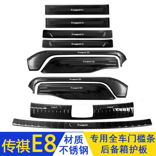 适用于广汽传祺E8门槛条迎宾踏板不锈钢后备箱护板改装防踩保护贴