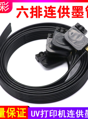 硌彩适用UV打印机连供墨囊爱普生R33y0 L805 L1800 R1390六排墨管