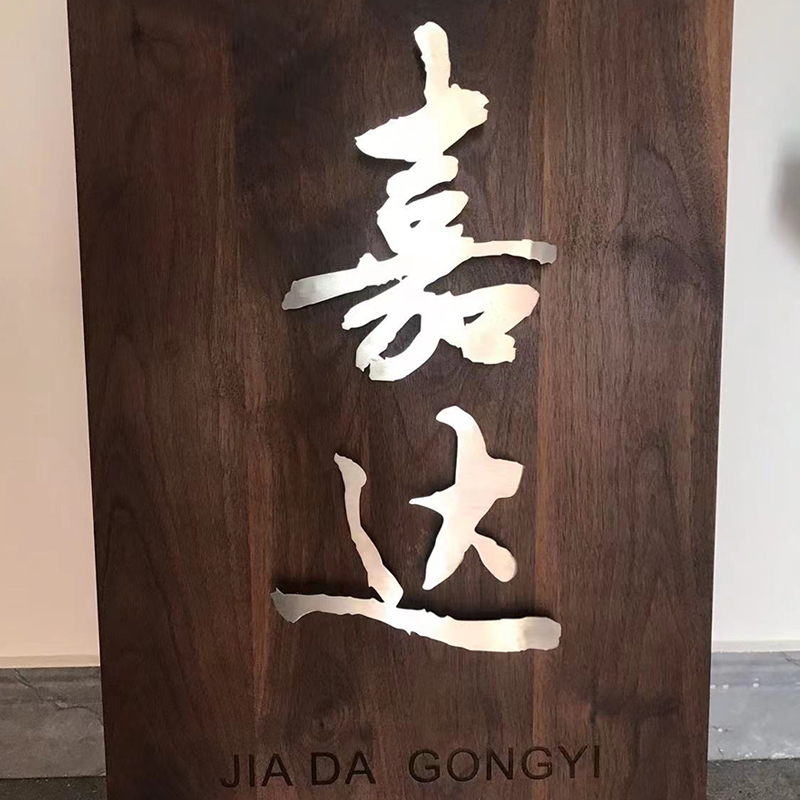 胡桃木镶嵌悬浮不锈钢铜字门牌实木刻字金属嵌字标识牌广告牌招牌