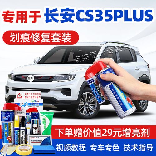 适用长安cs35plus补漆笔冰晶白珍珠白安第斯Q灰汽车划痕修复自喷