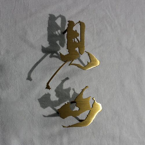 广告字金属字公司招牌logo定制广告设计黄铜不锈钢制作立体定做