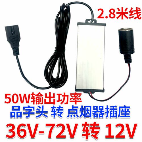 电动车电压转换器48V60V72V转12V/24V大O功率转点烟器插口加长线