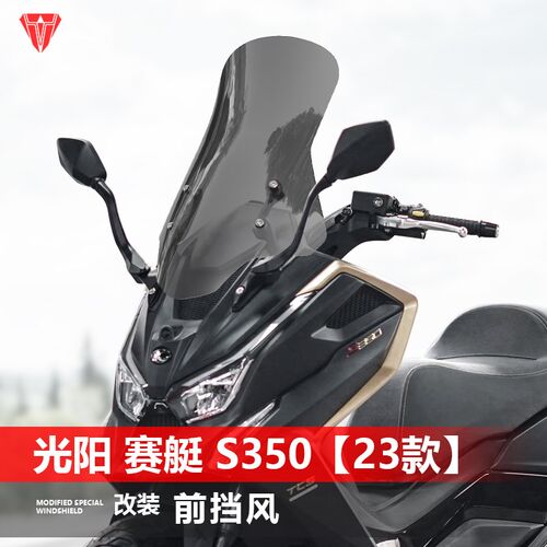 适用于23款光阳 赛艇 S350前挡风玻璃改装加P高透明护胸挡风板配