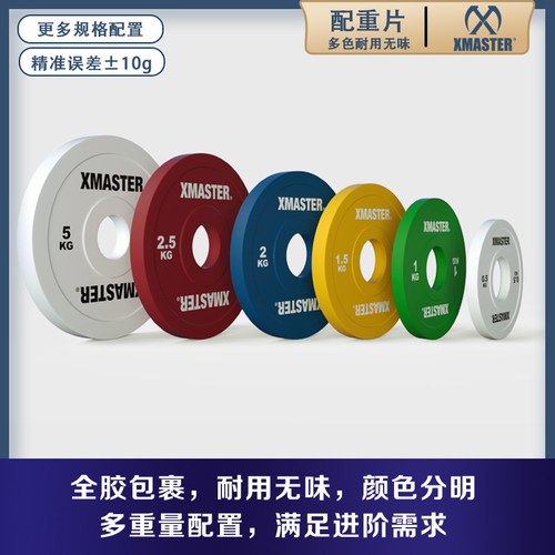 XMASTER橡胶杠铃片纯钢竞赛用配重片 哑铃配重片组合 小Y重量训练
