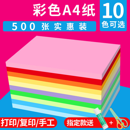 A4纸彩色打印复印g纸彩纸500张70g80g办公用纸学生粉红色黄绿色混
