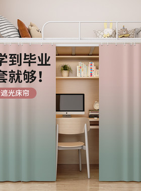 宿舍遮光床帘下铺k学生寝室专用床围下桌遮挡帘子布单片窗帘渐变
