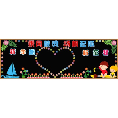 开学教室黑板报装饰墙贴中小学新学期班级文化墙面幼儿园布置材料