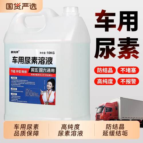 车用尿素液货车柴k油车卡车国五国六尾气处理液客车尾气处理净化