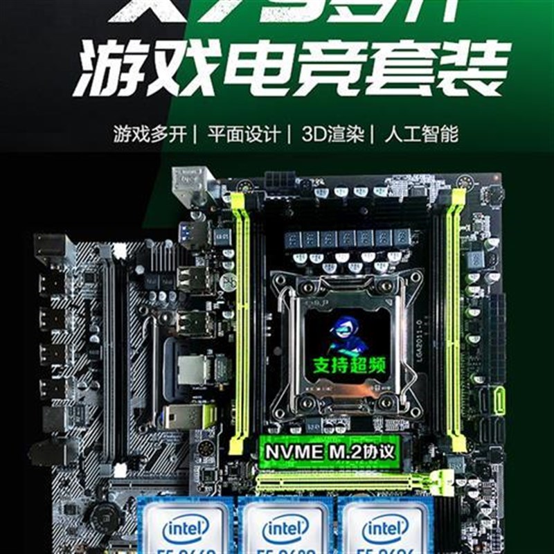 x79主板cpuh套装2011针台式电脑双401核路E超频多开八至强机2680