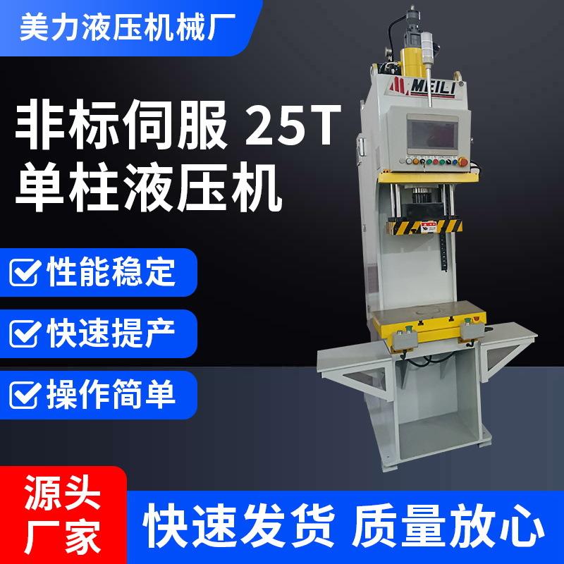 小型25T单柱液压机10T液压冲床油压机C型校直单臂液压机压力机
