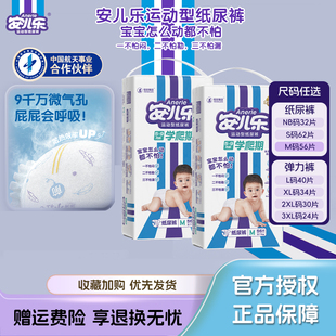 安儿乐运动型纸尿裤拉拉裤NB-3XL超薄亲肤透气婴儿尿不湿男女通用