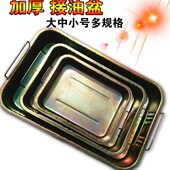 加厚 铁油盘 洗件盆汽车接油盘 废机油盘 接油盆工具盘零件清洗盘
