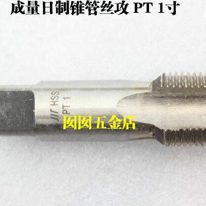 成量日制锥管机用丝锥日制锥管丝攻 PT 1
