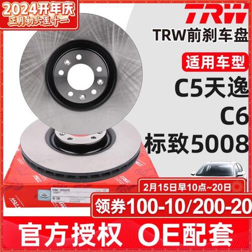 TRW适配雪铁龙C5天逸1.8T 1.6T前刹车盘C6 1.6T标致5008前制动盘