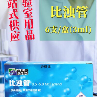 0.5-5麦氏比浊管 细菌比浊管 麦氏浊度管 细菌浓度测定 一盒6支